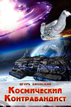 Книга "Космический контрабандист" – Игорь Афонский, 2014
