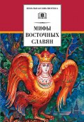 Книга "Мифы и легенды восточных славян" (Е. Е. Левкиевская, Левкиевская Елена, 2010)