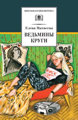 Книга "Ведьмины круги (сборник)" {Школьная библиотека (Детская литература)} – Елена Матвеева, 2000
