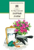 Книга "Заячьи лапы (сборник)" (Константин Паустовский)