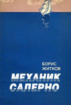 Книга "Механик Салерно" – Борис Житков, 1925