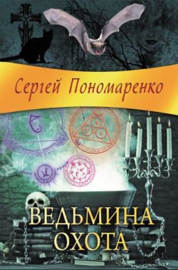 Книга "Ведьмина охота" {Ведьма} – Сергей Пономаренко, 2013