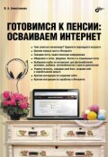 Готовимся к пенсии. Осваиваем Интернет (Валентина Ахметзянова, 2012)