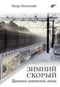 Зимний скорый. Хроника советской эпохи (Захар Оскотский, 2014)