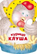 Книга "Курица Клуша" (Лариса Бурмистрова, 2012)
