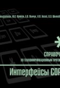 Справочник по телекоммуникационным протоколам. Интерфейсы COPM (Ю. С. Крюков, 2006)