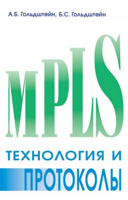 Книга "Технология и протоколы MPLS" – А. Б. Гольдштейн, 2005
