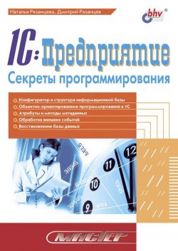 Книга "1C:Предприятие. Секреты программирования" {Мастер (BHV)} – Наталья Рязанцева, 2004