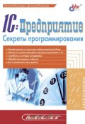 Книга "1C:Предприятие. Секреты программирования" (Наталья Рязанцева, 2004)