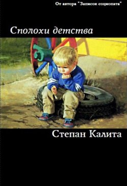 Книга "Сполохи детства" – Степан Калита, 2014