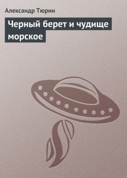 Книга "Черный берет и чудище морское" – Александр Тюрин, 2013