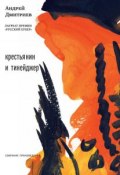 Книга "Крестьянин и тинейджер (сборник)" (Андрей Дмитриев, 2014)