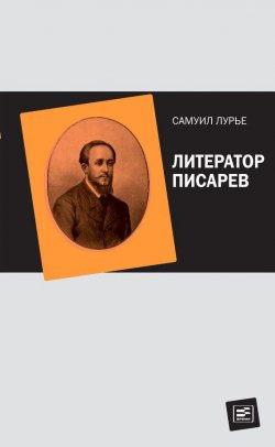 Книга "Литератор Писарев" – Самуил Лурье, 2014