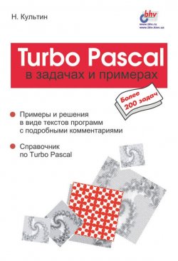 Книга "Turbo Pascal в задачах и примерах" {В задачах и примерах} – Никита Культин, 2000