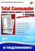 Книга "Total Commander. Эффективная работа с файлами и архивами" (Вадим Казаков, 2009)