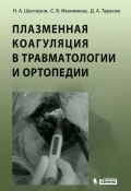 Плазменная коагуляция в травматологии и ортопедии (Н. А. Шестерня, 2012)