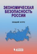 Экономическая безопасность России. Общий курс (, 2015)