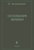 Основания физики (Ю. С. Владимиров, 2012)