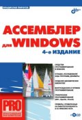 Книга "Ассемблер для Windows" (В. Ю. Пирогов, 2007)
