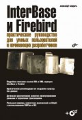 InterBase и Firebird. Практическое руководство для умных пользователей и начинающих разработчиков (Александр Бондарь, 2007)