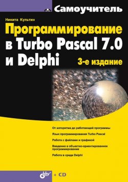 Книга "Программирование в Turbo Pascal 7.0 и Delphi" {Самоучитель (BHV)} – Никита Культин, 2007