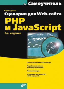 Книга "Сценарии для Web-сайта. PHP и JavaScript" {Самоучитель (BHV)} – Вадим Дунаев, 2008