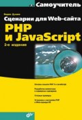 Книга "Сценарии для Web-сайта. PHP и JavaScript" (Вадим Дунаев, 2008)