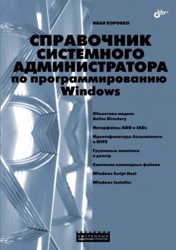 Книга "Справочник системного администратора по программированию Windows" {Системный администратор} – И. В. Коробко, 2009