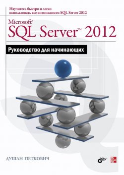Книга "Microsoft SQL Server 2012. Руководство для начинающих" – Душан Петкович, 2012