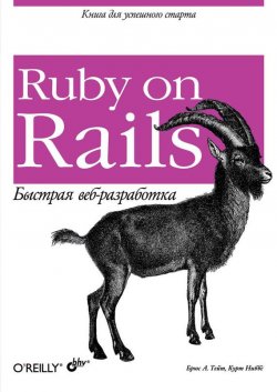 Книга "Ruby on Rails. Быстрая веб-разработка" – Курт Ниббс, 2006