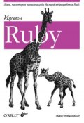 Изучаем Ruby (Майкл Фитцджеральд, 2007)