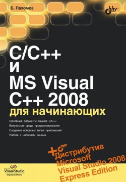 Книга "C/C++ и MS Visual C++ 2008 для начинающих" {Для начинающих (BHV)} – Борис Пахомов, 2008