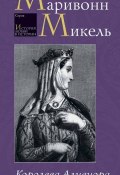 Книга "Королева Алиенора, неверная жена" (Микель Маривонн, 2006)