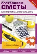 Книга "Составляем сметы для строительства и ремонта" (И. С. Карпов, 2014)