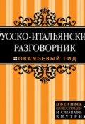 Книга "Русско-итальянский разговорник" (Ирина Стародубцева, 2014)