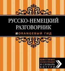 Книга "Русско-немецкий разговорник" {Оранжевый гид} – Н. П. Алексеева, 2014