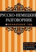 Книга "Русско-немецкий разговорник" (Н. П. Алексеева, 2014)