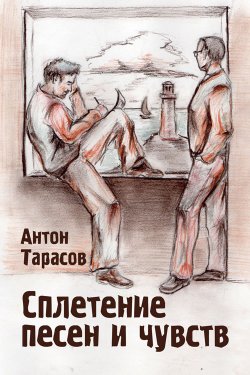 Книга "Сплетение песен и чувств" – Антон Тарасов, Антон Тарасов, 2012