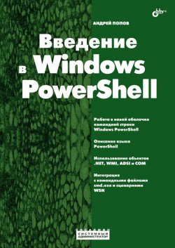 Книга "Введение в Windows PowerShell" {Системный администратор} – Андрей Попов, 2009