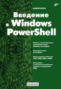 Введение в Windows PowerShell (Андрей Поповский, 2009)