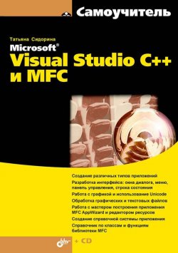 Книга "Самоучитель Microsoft Visual Studio C++ и MFC" {Самоучитель (BHV)} – Татьяна Сидорина, 2009