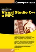 Книга "Самоучитель Microsoft Visual Studio C++ и MFC" (Татьяна Сидорина, 2009)