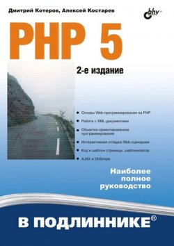 Книга "PHP 5" {В подлиннике. Наиболее полное руководство} – Дмитрий Котеров, 2008
