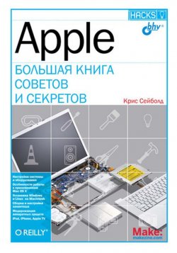Книга "Apple. Большая книга советов и секретов" – Крис Сейболд, 2008