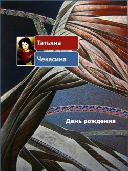 Книга "День рождения" – Татьяна Чекасина, 2014