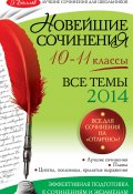 Книга "Новейшие сочинения. Все темы 2014. 10-11 классы" (Коллектив авторов, 2014)