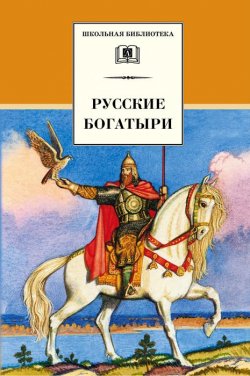 Книга "Русские богатыри (сборник)" {Школьная библиотека (Детская литература)} – 