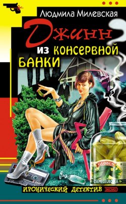 Книга "Джинн из консервной банки" – Людмила Милевская, 2002