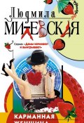 Книга "Карманная женщина, или Астрологический прогноз" (Людмила Милевская, 2001)