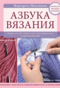 Книга "Азбука вязания" (М. В. Максимова, 2014)
